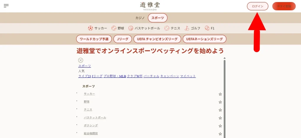 トップメニューの「ログイン」ボタンをクリックする